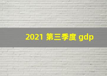 2021 第三季度 gdp